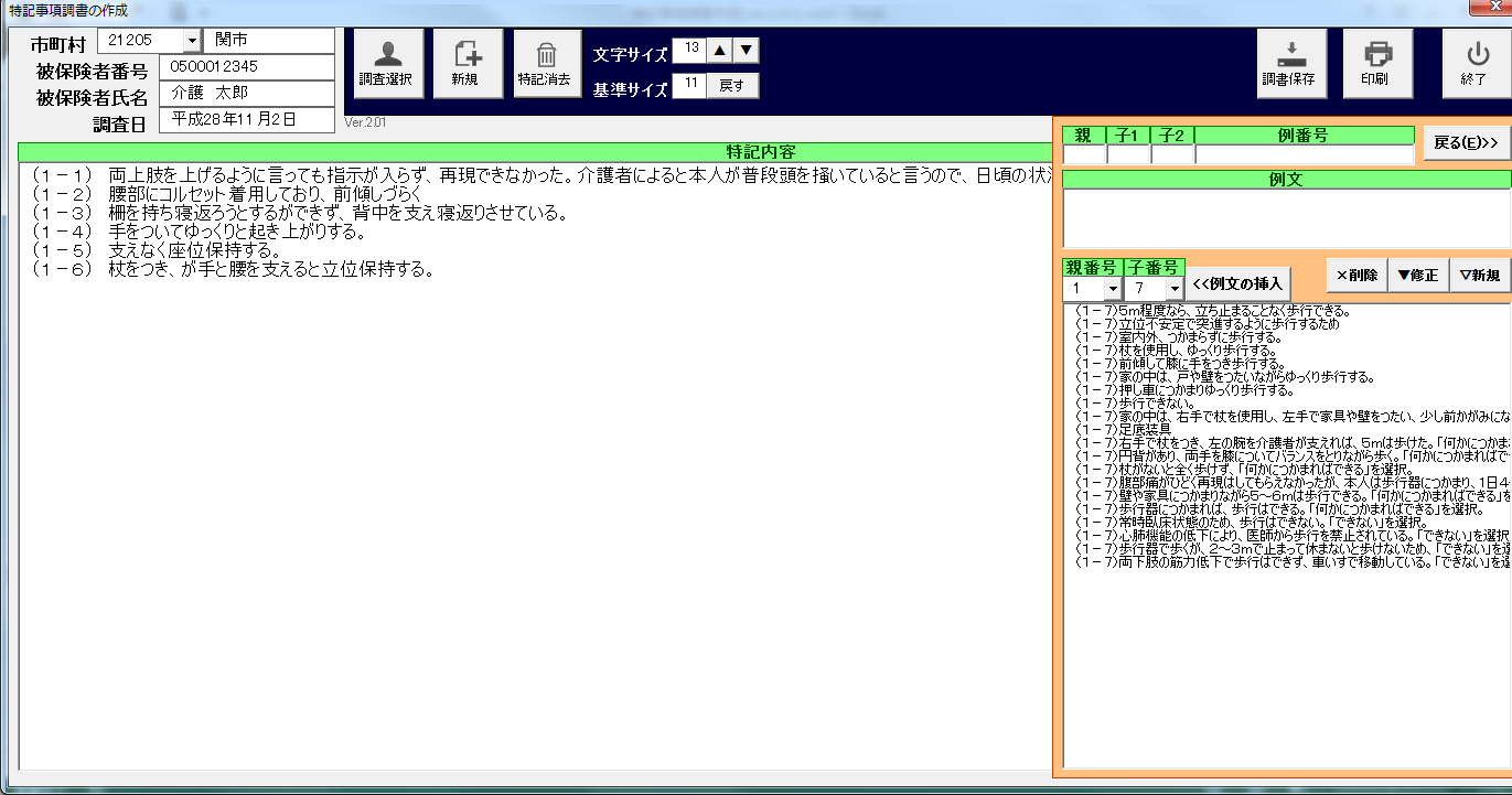 特記事項調書Ver.2系