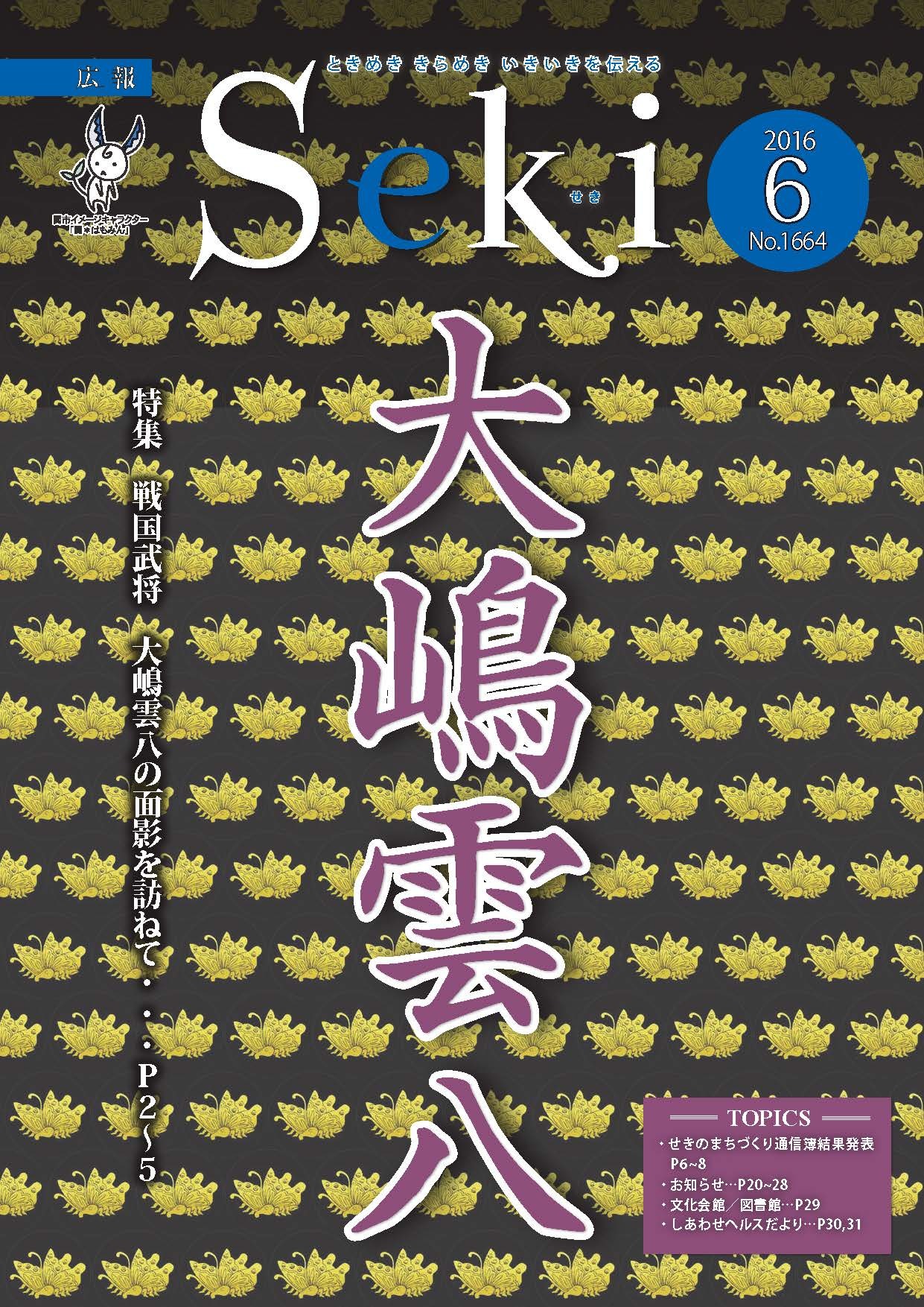 広報せき6月号の表紙