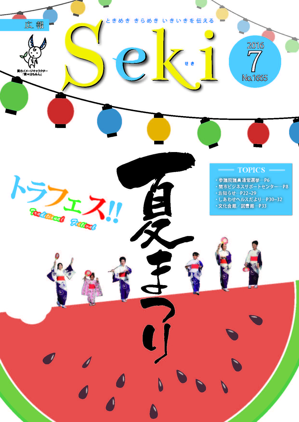 広報せき7月号の表紙