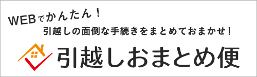 中部電力ミライズ株式会社「引越しおまとめ便」ご利用ページ