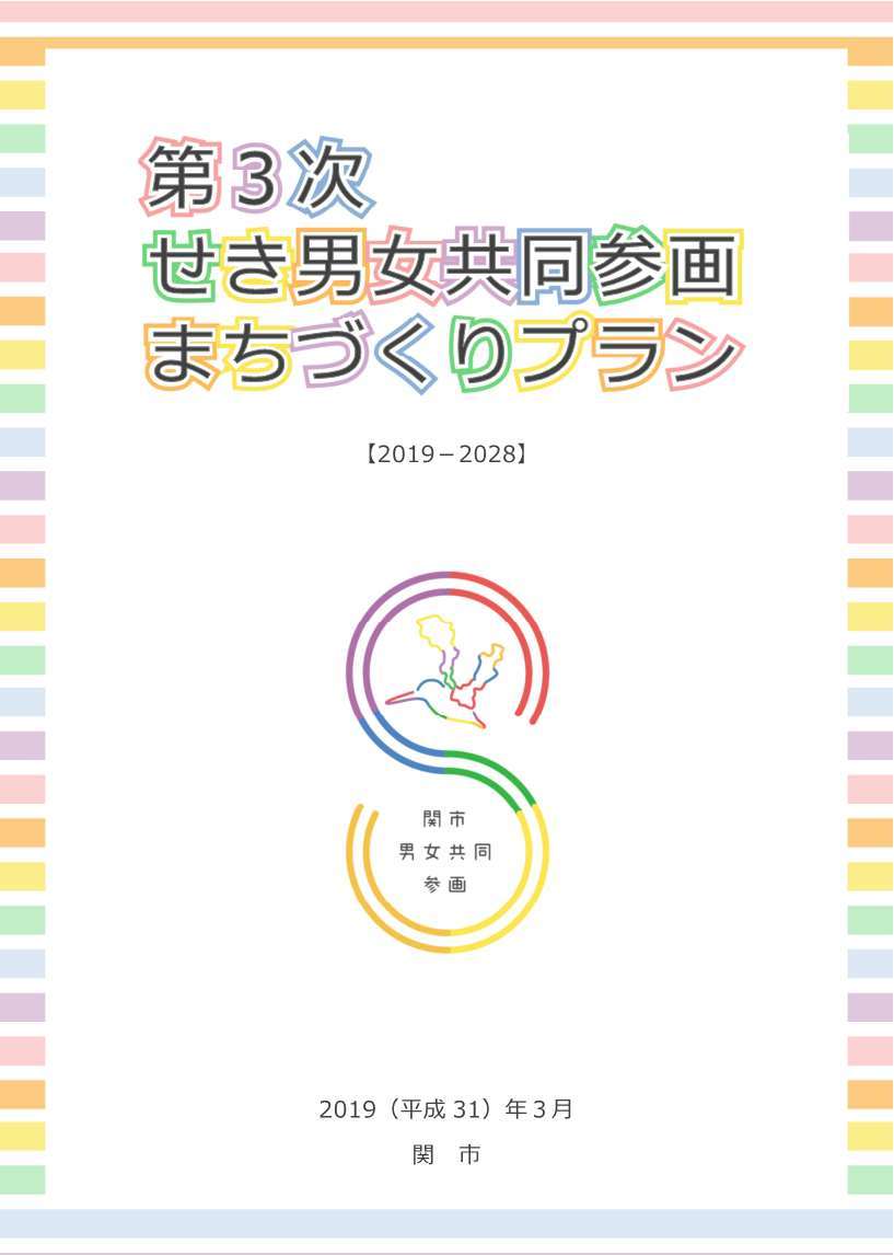 第3次せき男女共同参画まちづくりプラン表紙