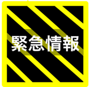 緊急情報 | 関市役所公式ホームページ