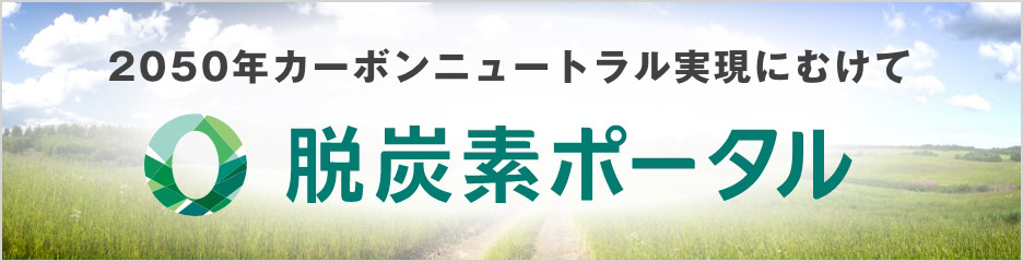 環境省　脱炭素ポータルバナー