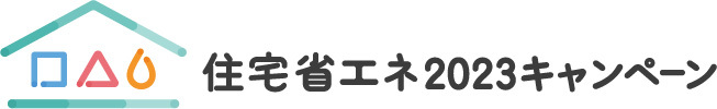 住宅省エネ2023キャンペーン　ロゴ