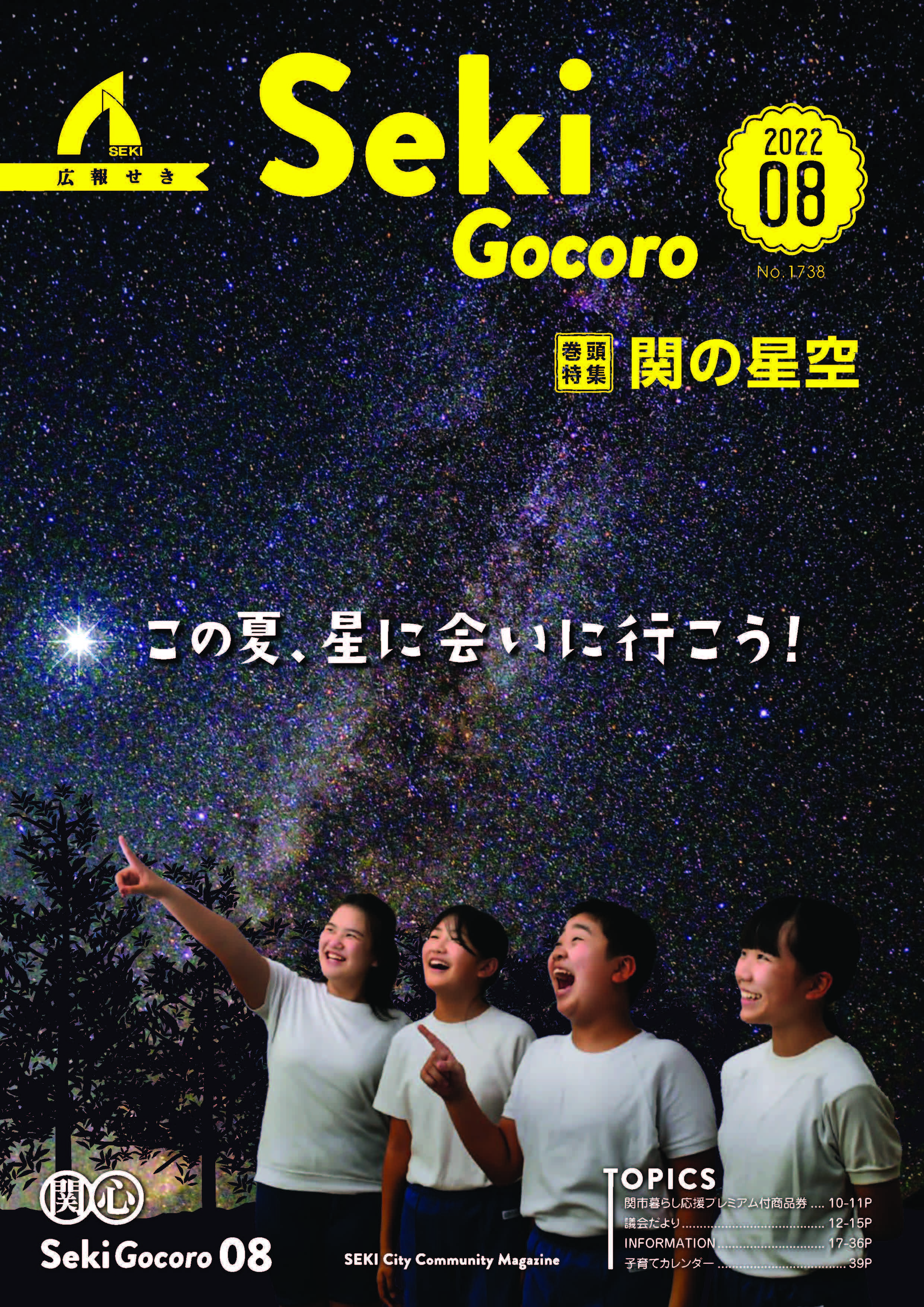 広報せき8月号の表紙