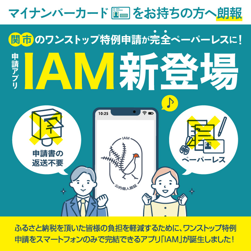 IAM新登場