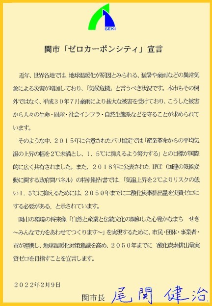 関市「ゼロカーボンシティ」宣言の画像