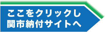 関市納税サイトへ　