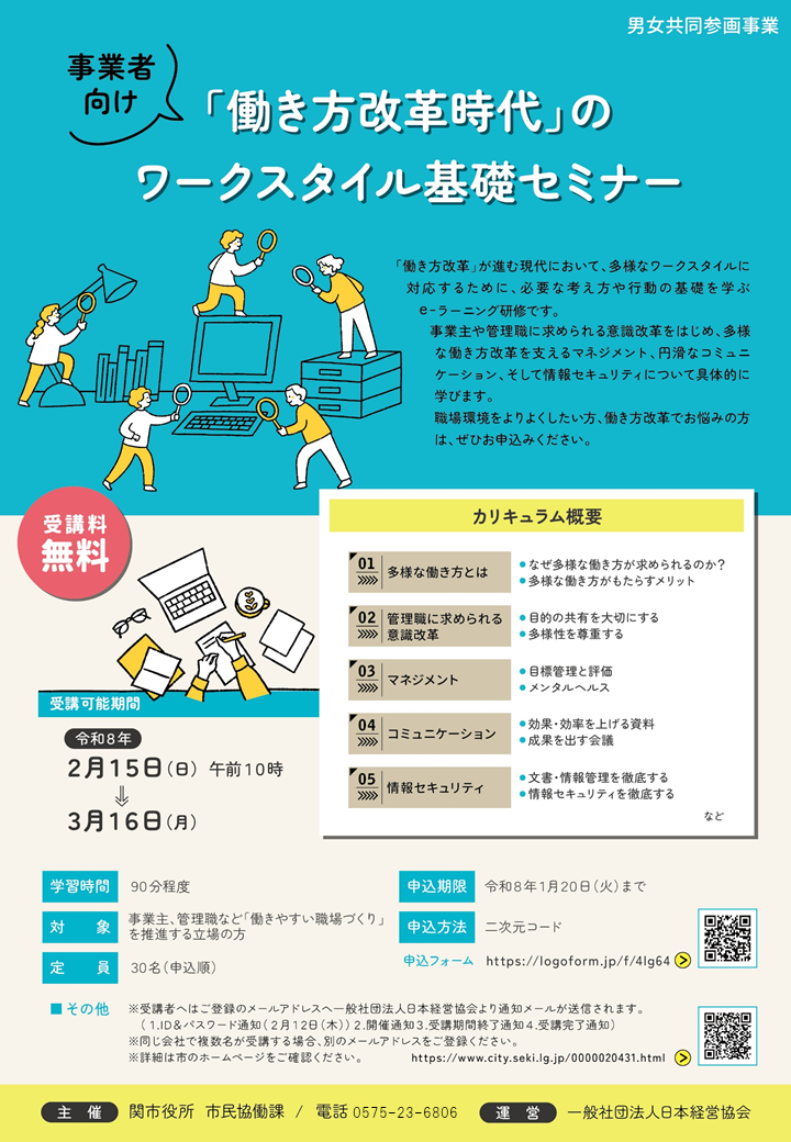 「働き方改革時代」のワークスタイル基礎セミナー