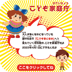 こども家庭庁の説明、ここをクリック