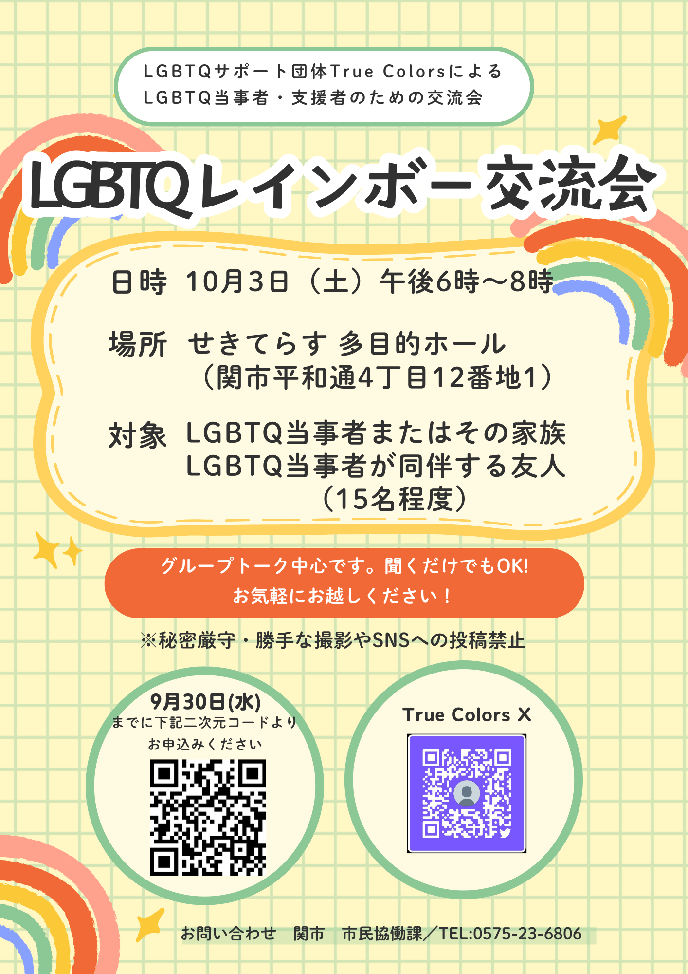 LGBTQレインボー交流会チラシ