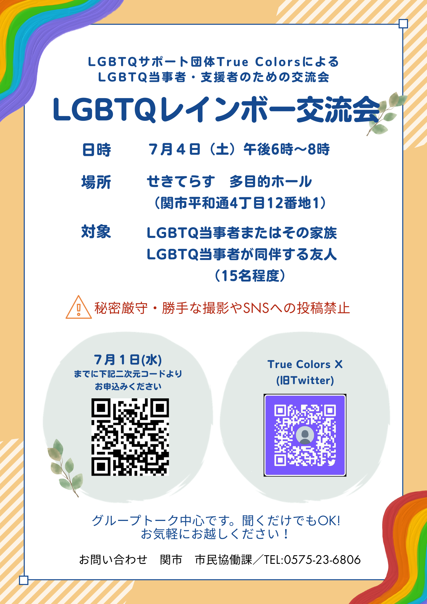 LGBTQレインボー交流会チラシ