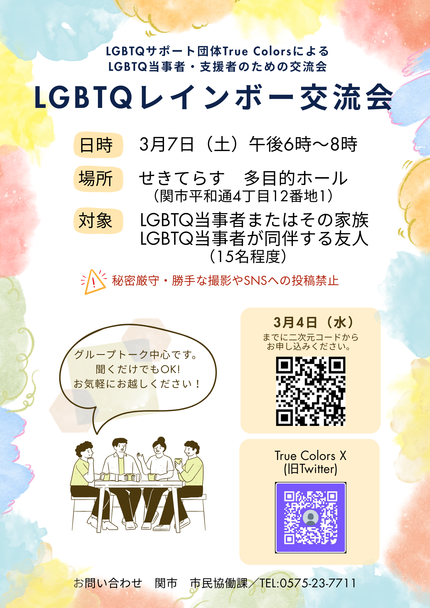 LGBTQレインボー交流会チラシ