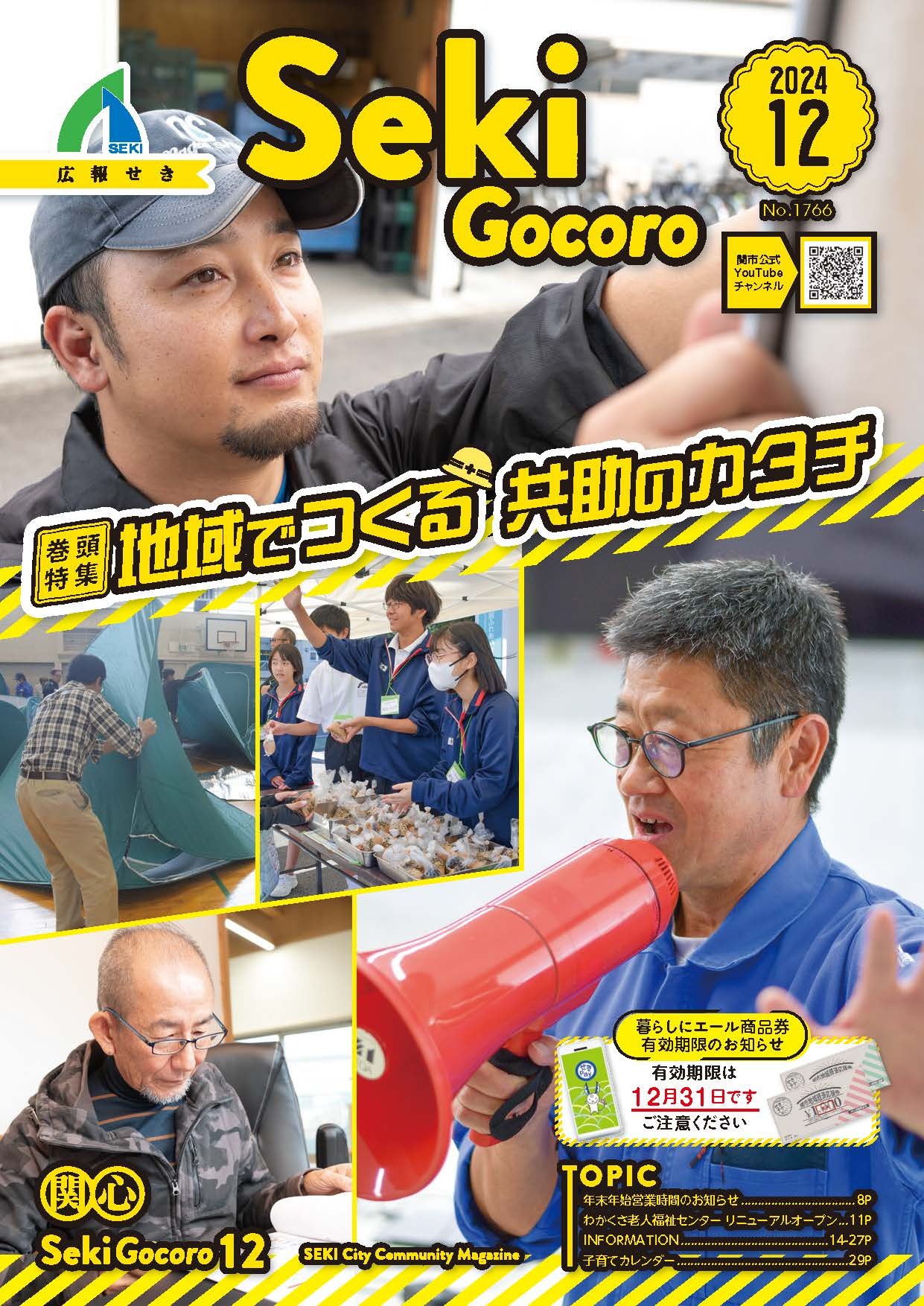 広報せき12月号の表紙