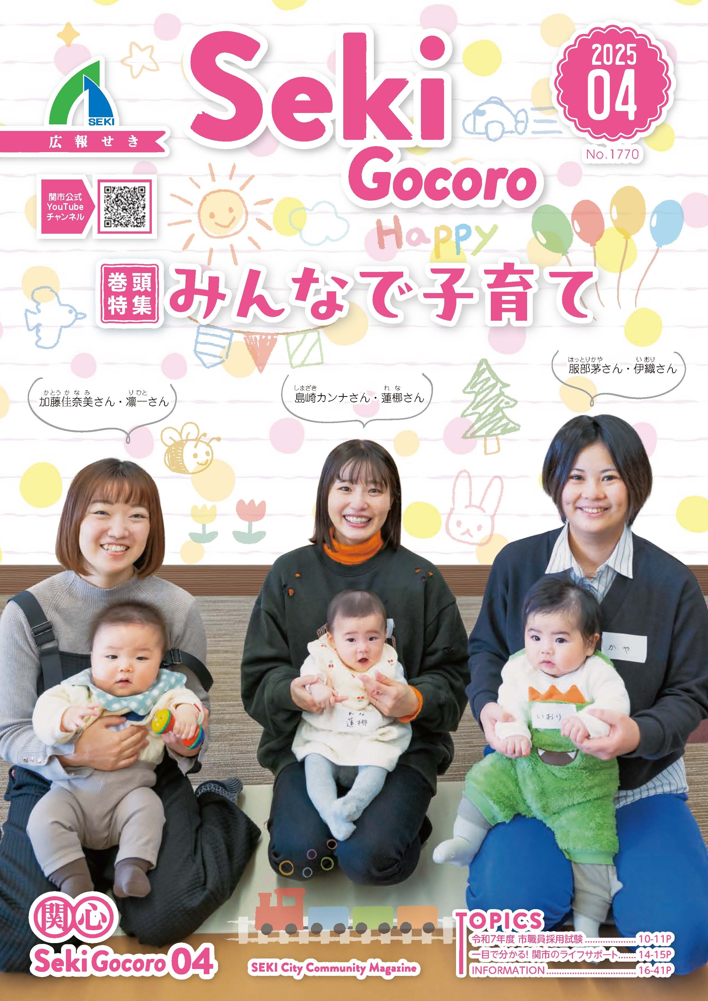 広報せき4月号の表紙
