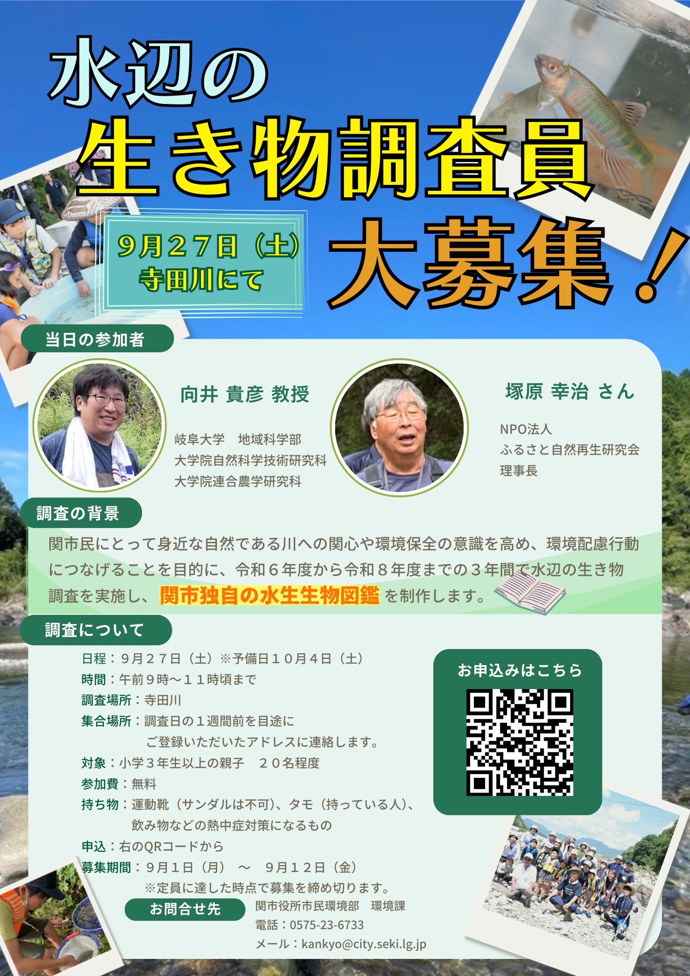 生き物調査募集チラシ