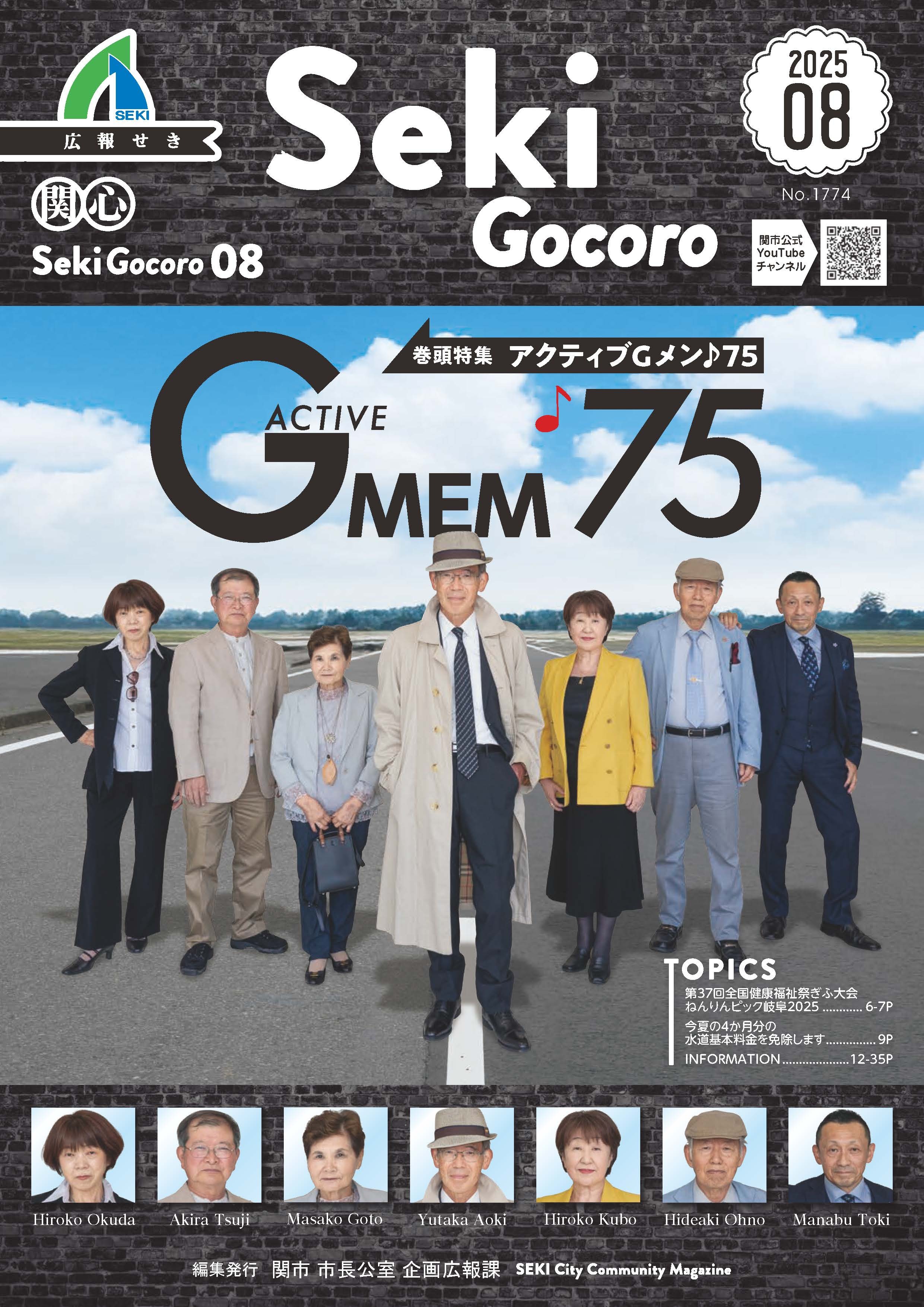 広報せき8月号の表紙
