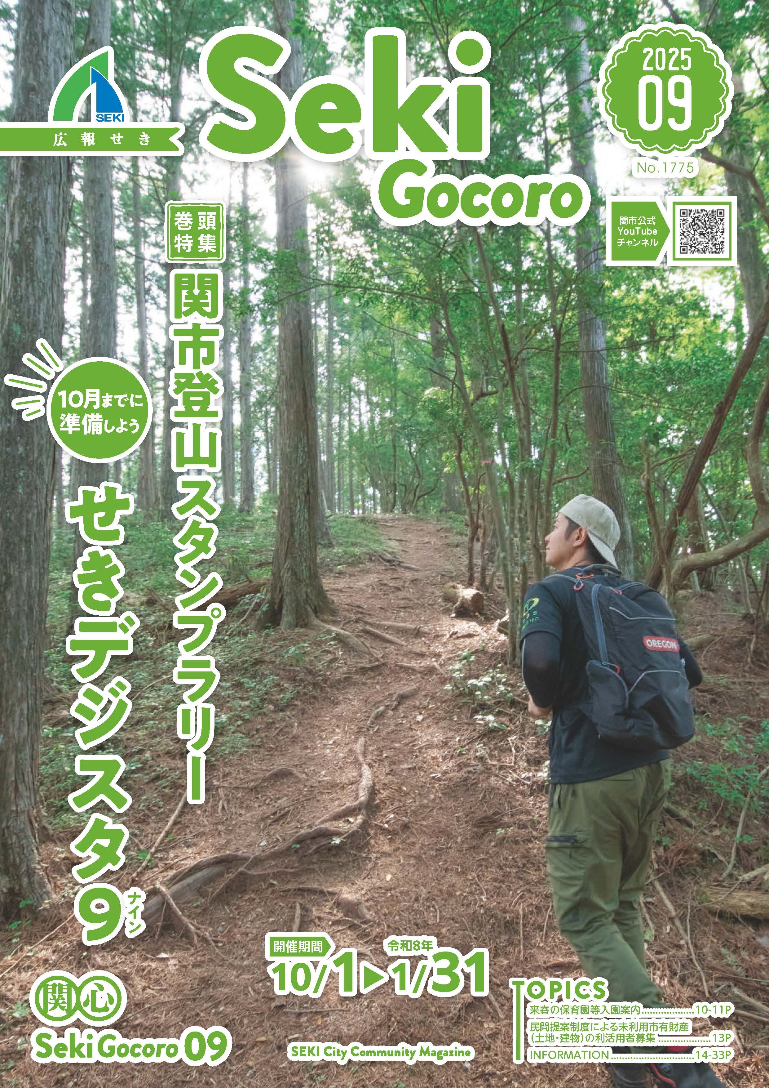 広報せき9月号の表紙