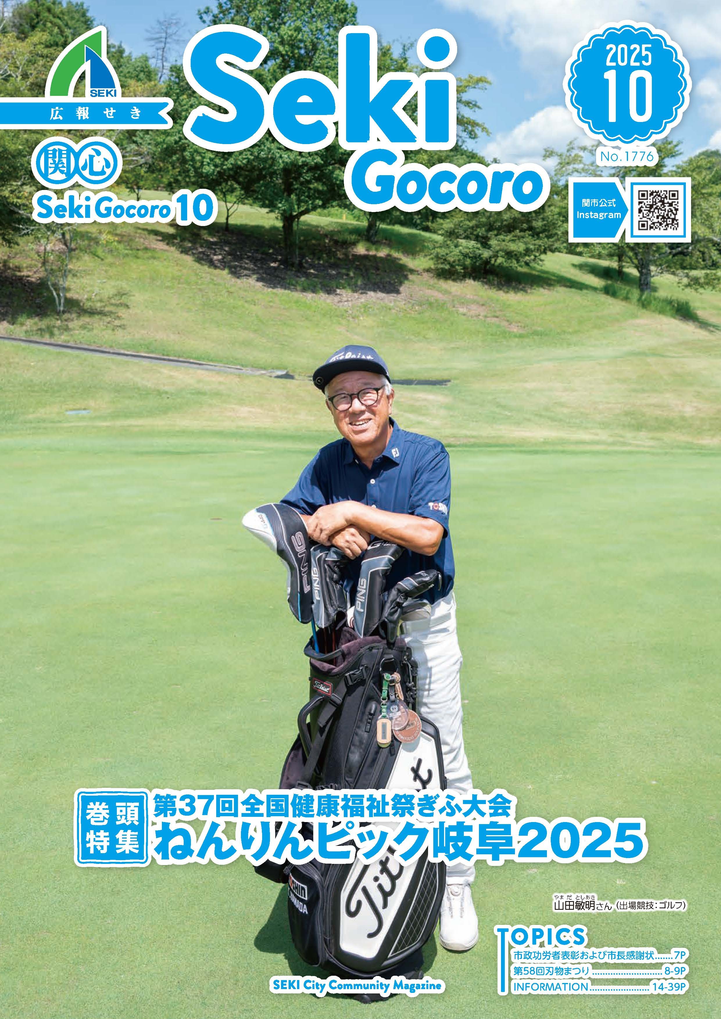 広報せき9月号の表紙