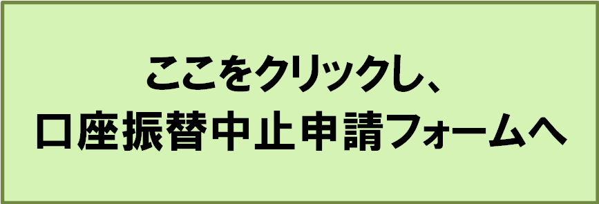 口座振替中止申請フォームリンク