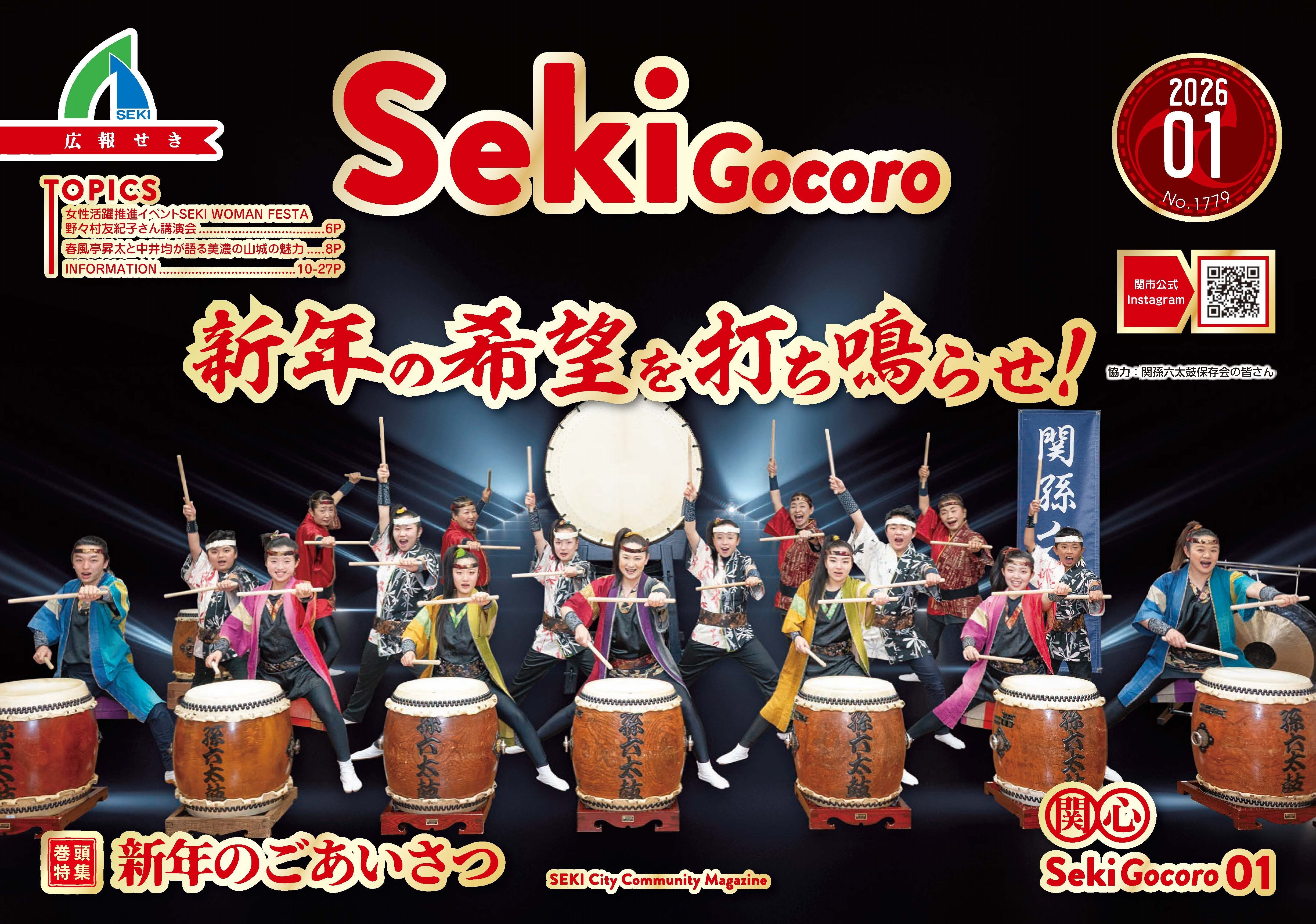 広報せき1月号の表紙