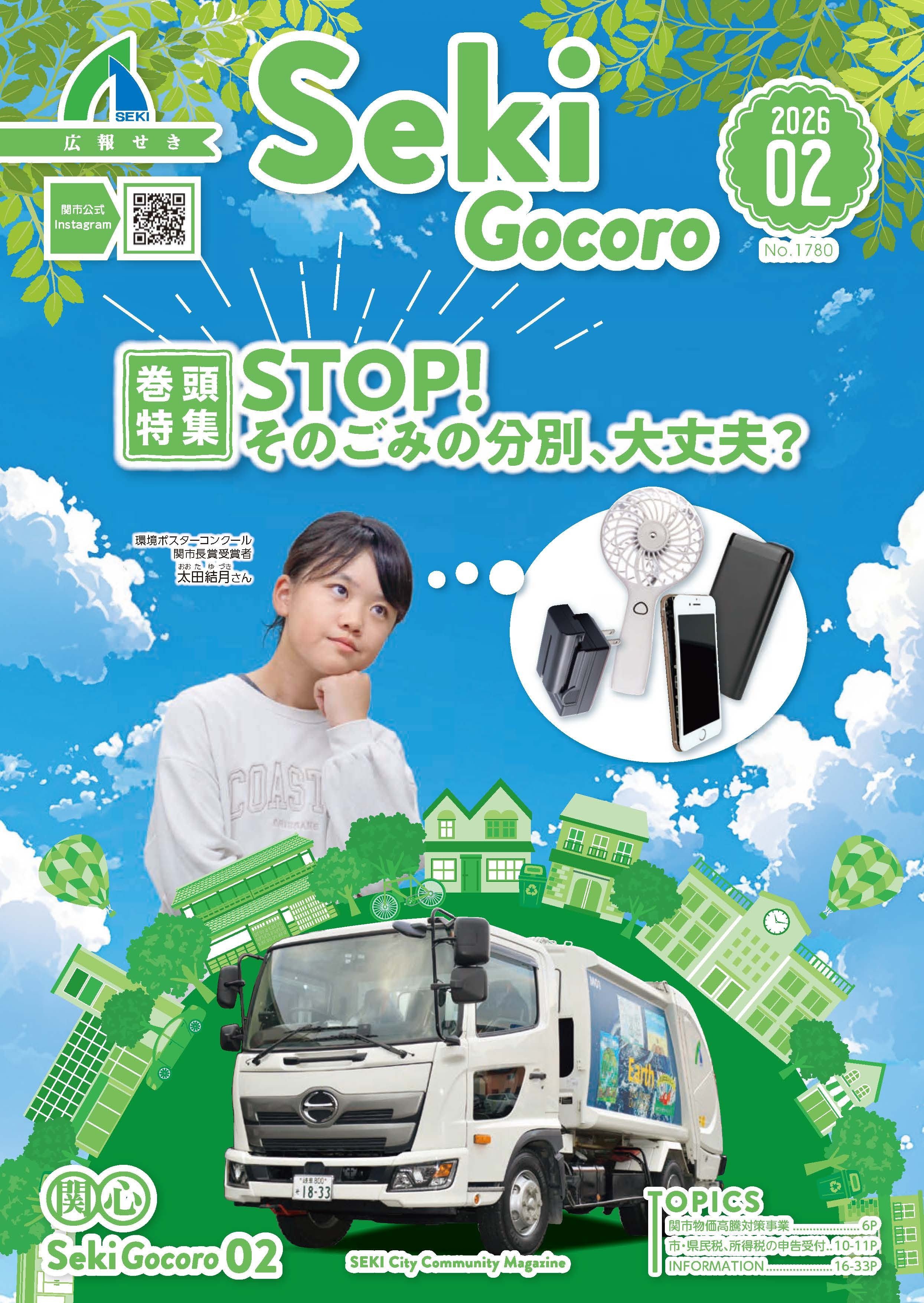 広報せき2月号の表紙