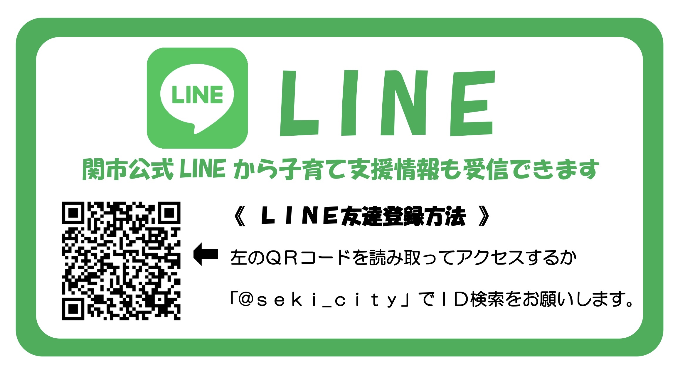 関市公式LINE登録案内