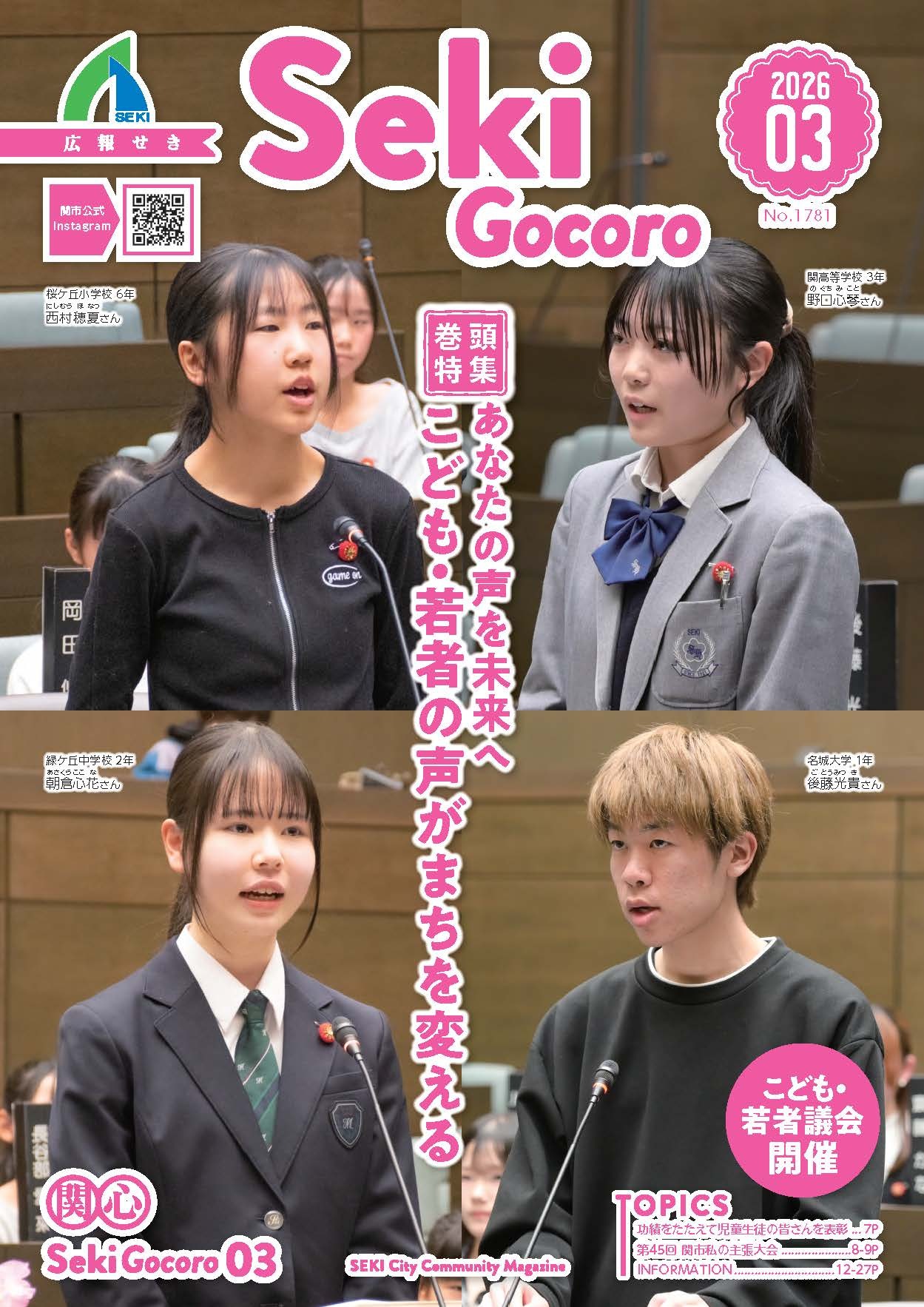 広報せき3月号の表紙