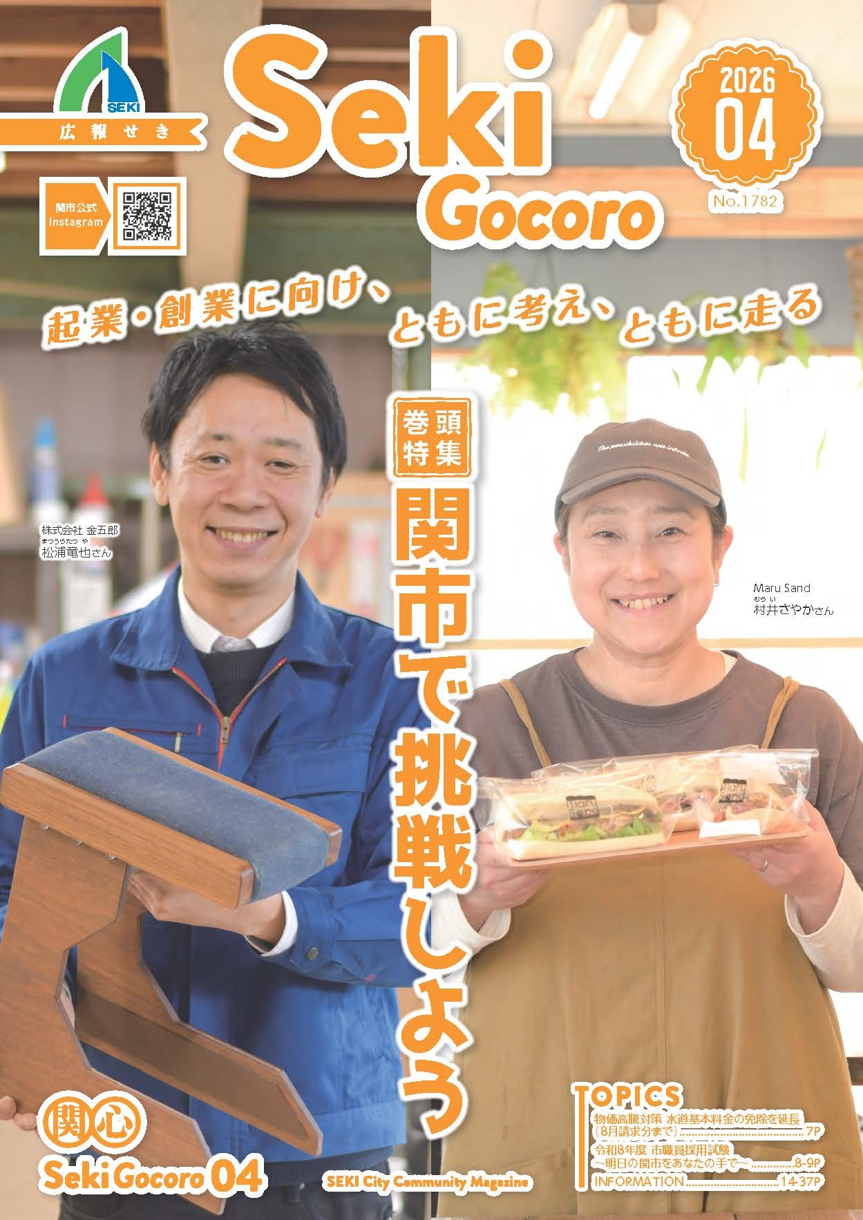 広報せき4月号の表紙