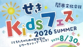 せきKIDSフェス2026SUMMER