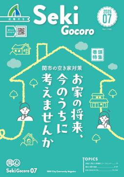 広報せき7号の表紙