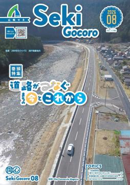 広報せき8号の表紙