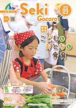 広報せき9号の表紙
