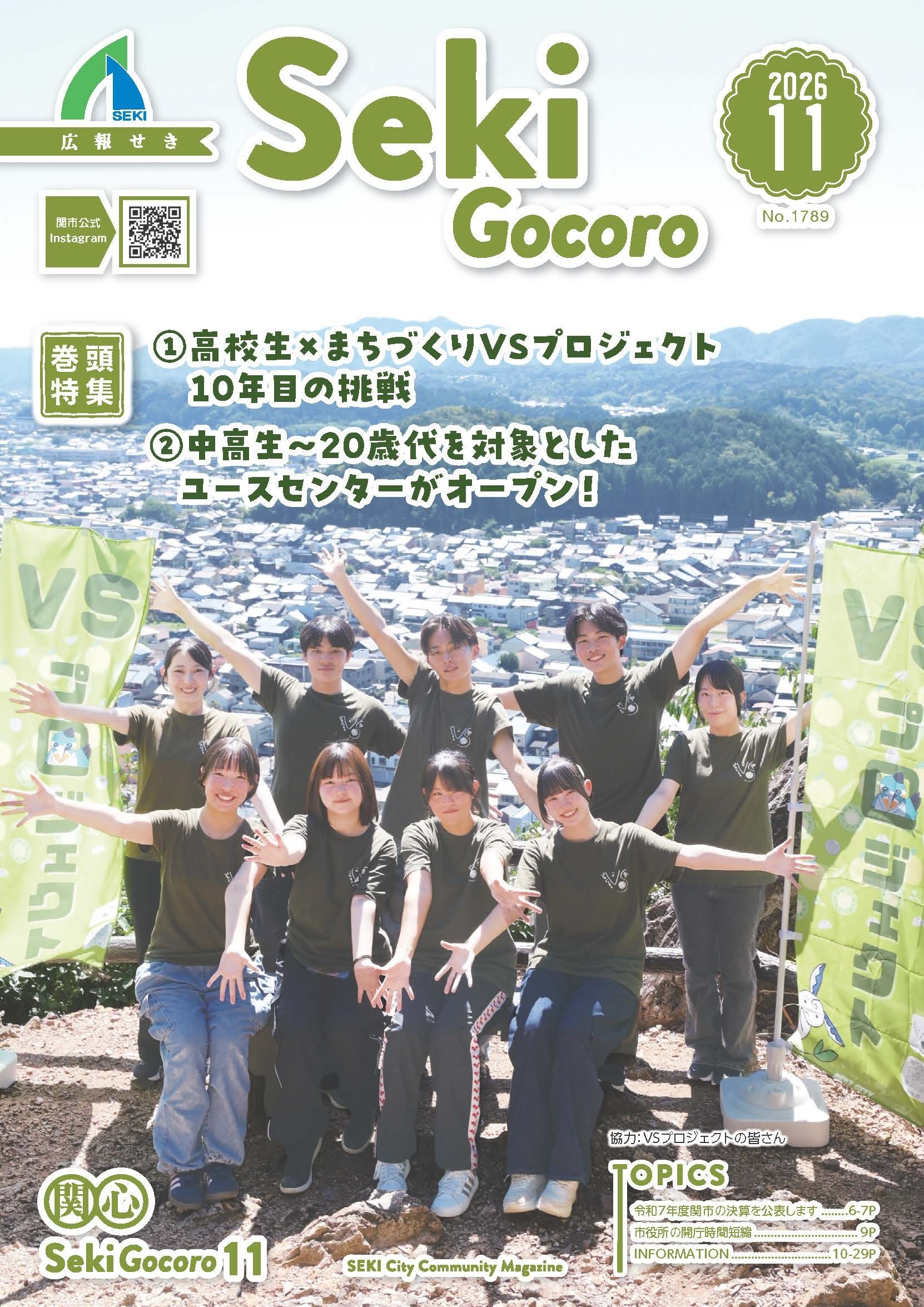 広報せき11号の表紙