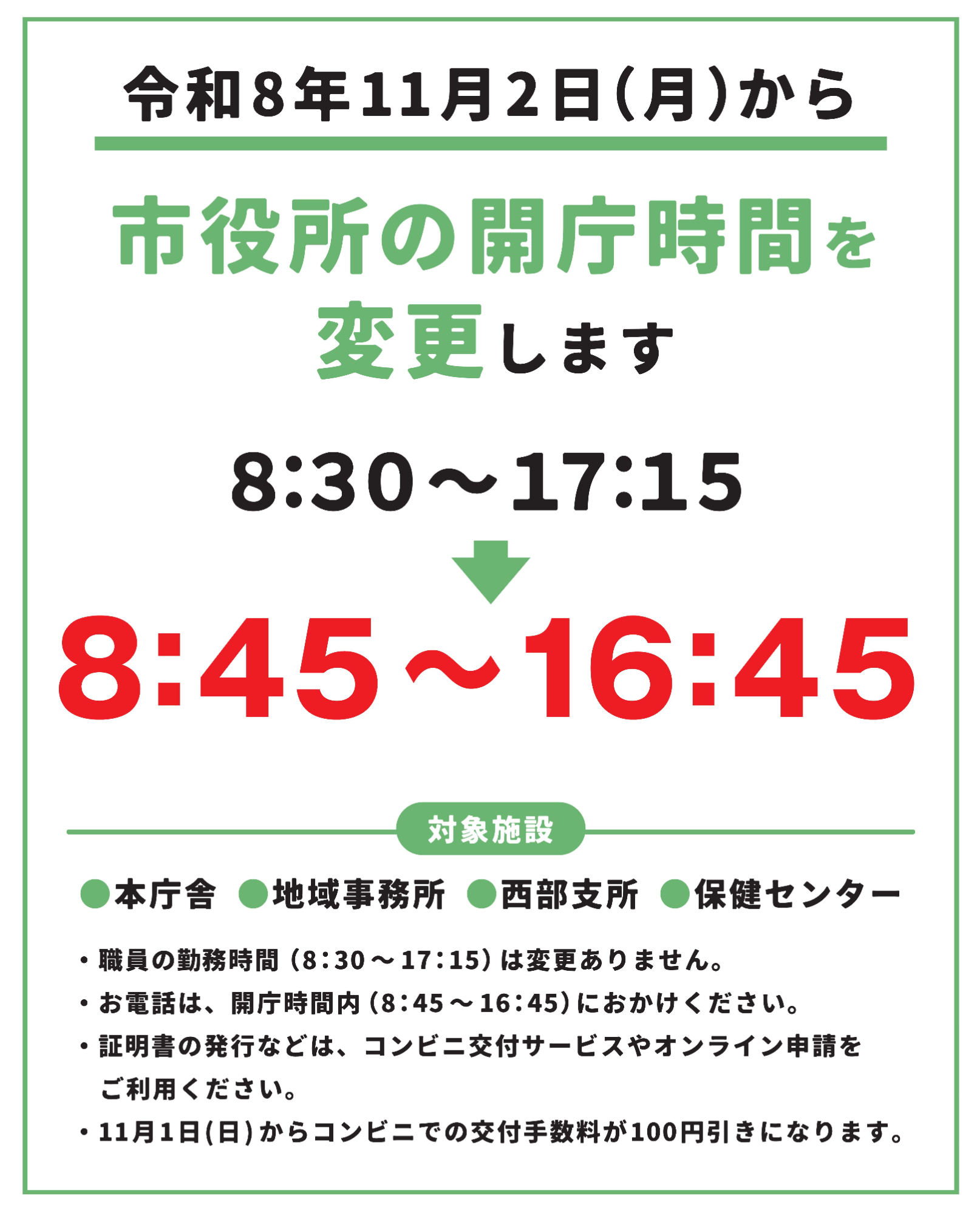 市役所の開庁時間を午前8時45分から午後4時45分に変更します