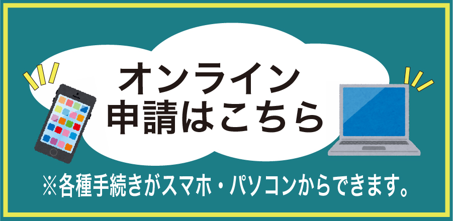 オンライン申請の受付