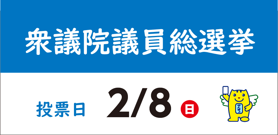 衆議院議員総選挙