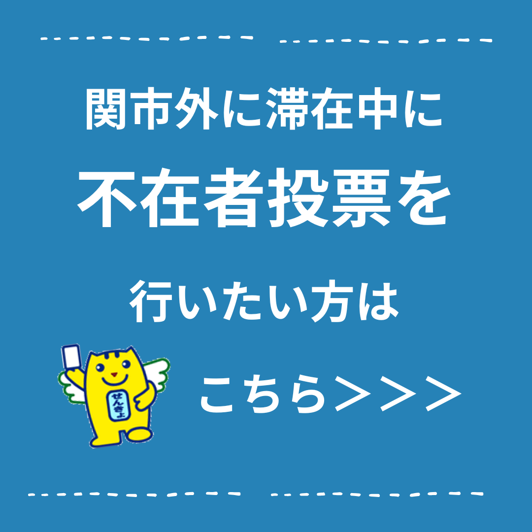 関市外に滞在中に不在者投票を行いたい方