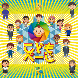 せき　こどもぺーじ