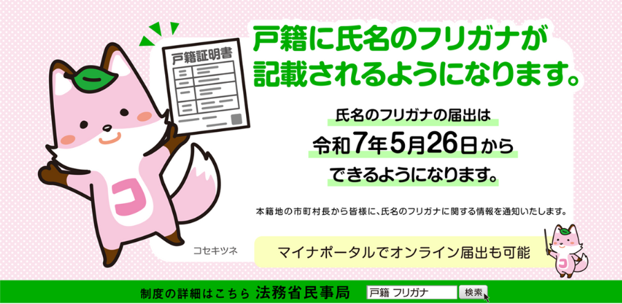戸籍に氏名のフリガナが記載できるようになります