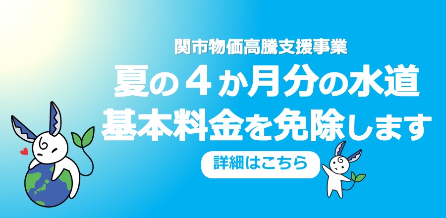 物価高騰対策　夏の4か月分の水道基本料金を全額免除します