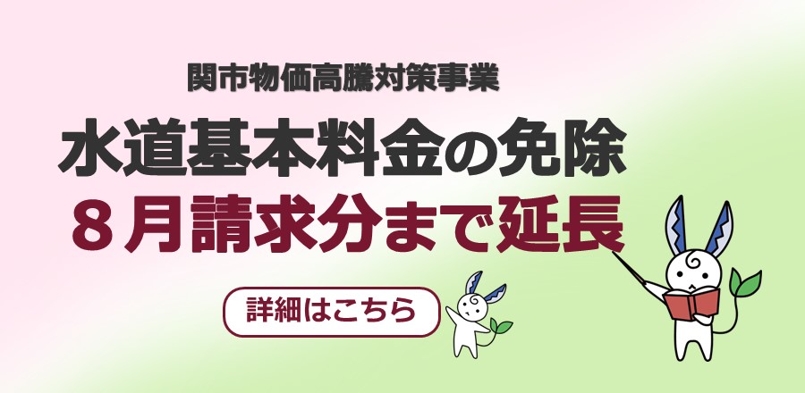 【再延長】物価高騰対策事業「水道基本料金の免除」