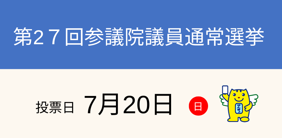 第27回参議院議員通常選挙