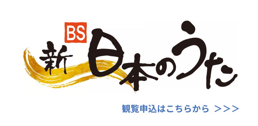 新・BS日本のうた（観覧申込）