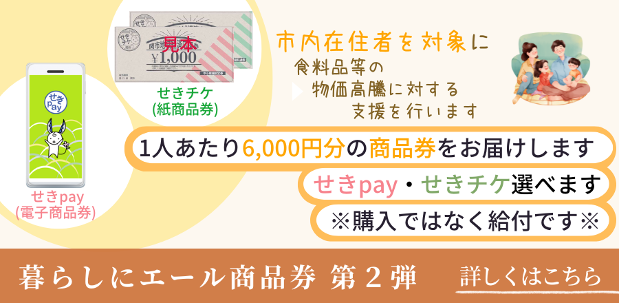 暮らしにエール商品券第2弾