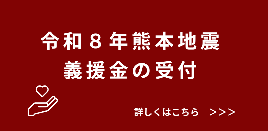 令和8年熊本地震の義援金を受け付けます