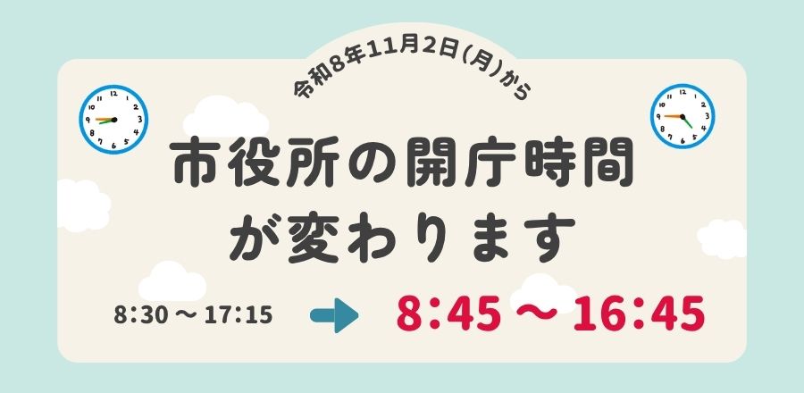 市役所開庁時間の変更