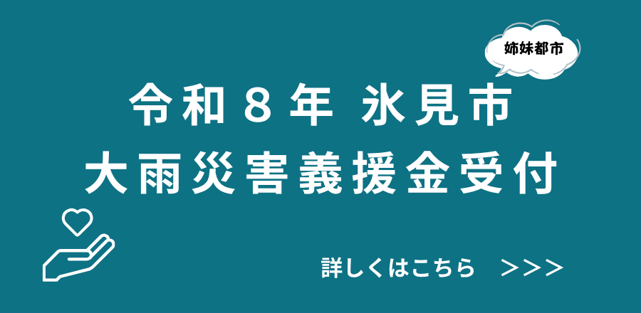 令和8年8月氷見市大雨災害に係る義援金受付のバナー