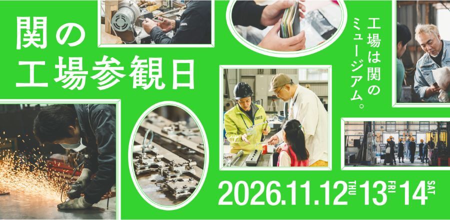 関の工場参観日