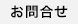 お問合せ